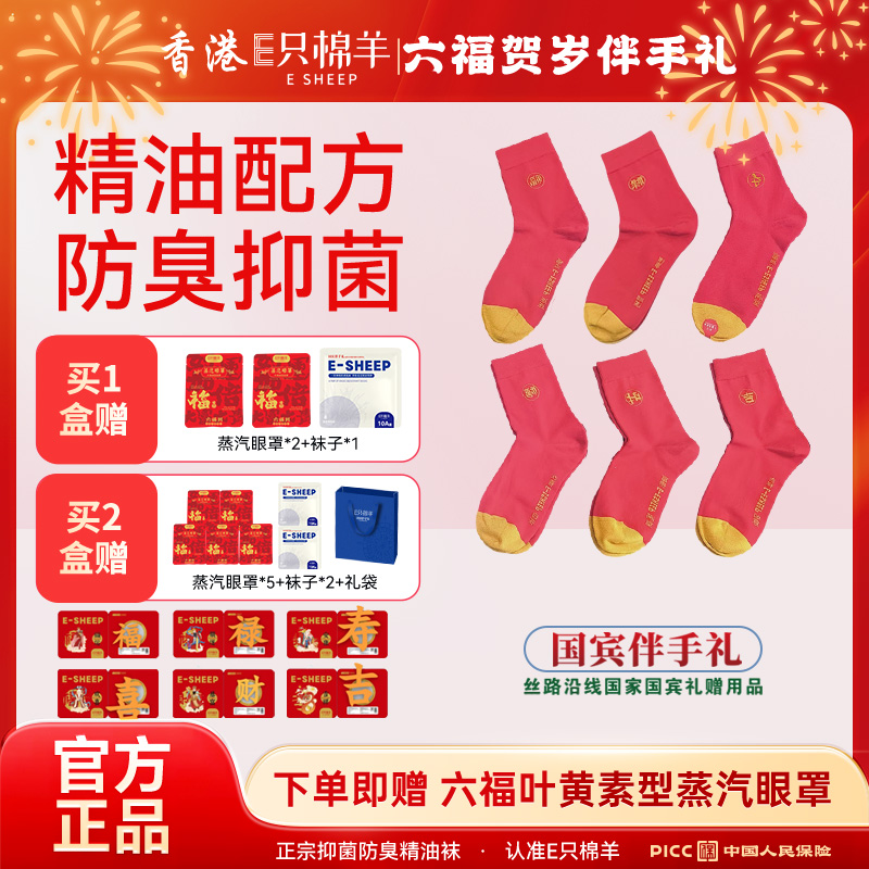 【公益专属】纳兰团队 E只棉羊10A正品抗菌防臭精油秋冬袜