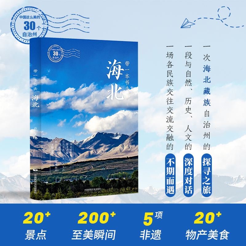 中国民族文化出版社有限公司带一本书去海北 被祁连雪峰环抱