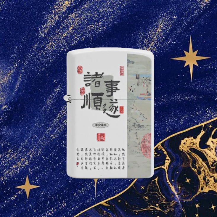 无底刻白漆诸事顺遂火机