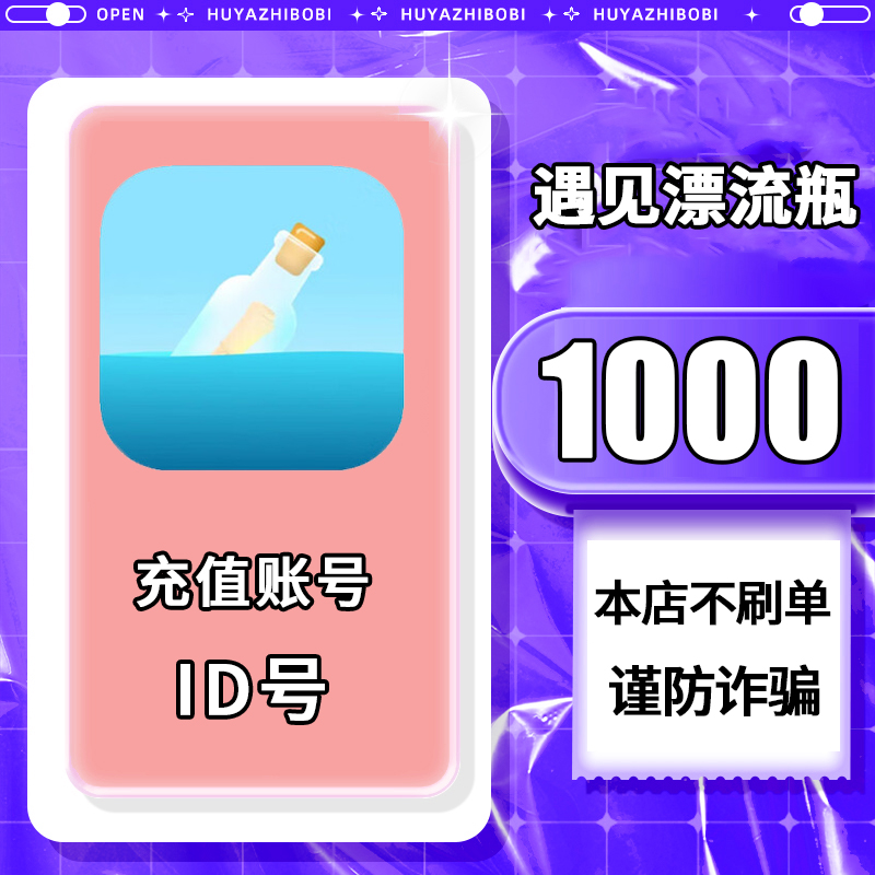 【可月付】遇见漂流瓶金币充值 填写ID