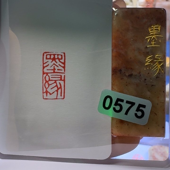 寿山石印石墨缘朱文