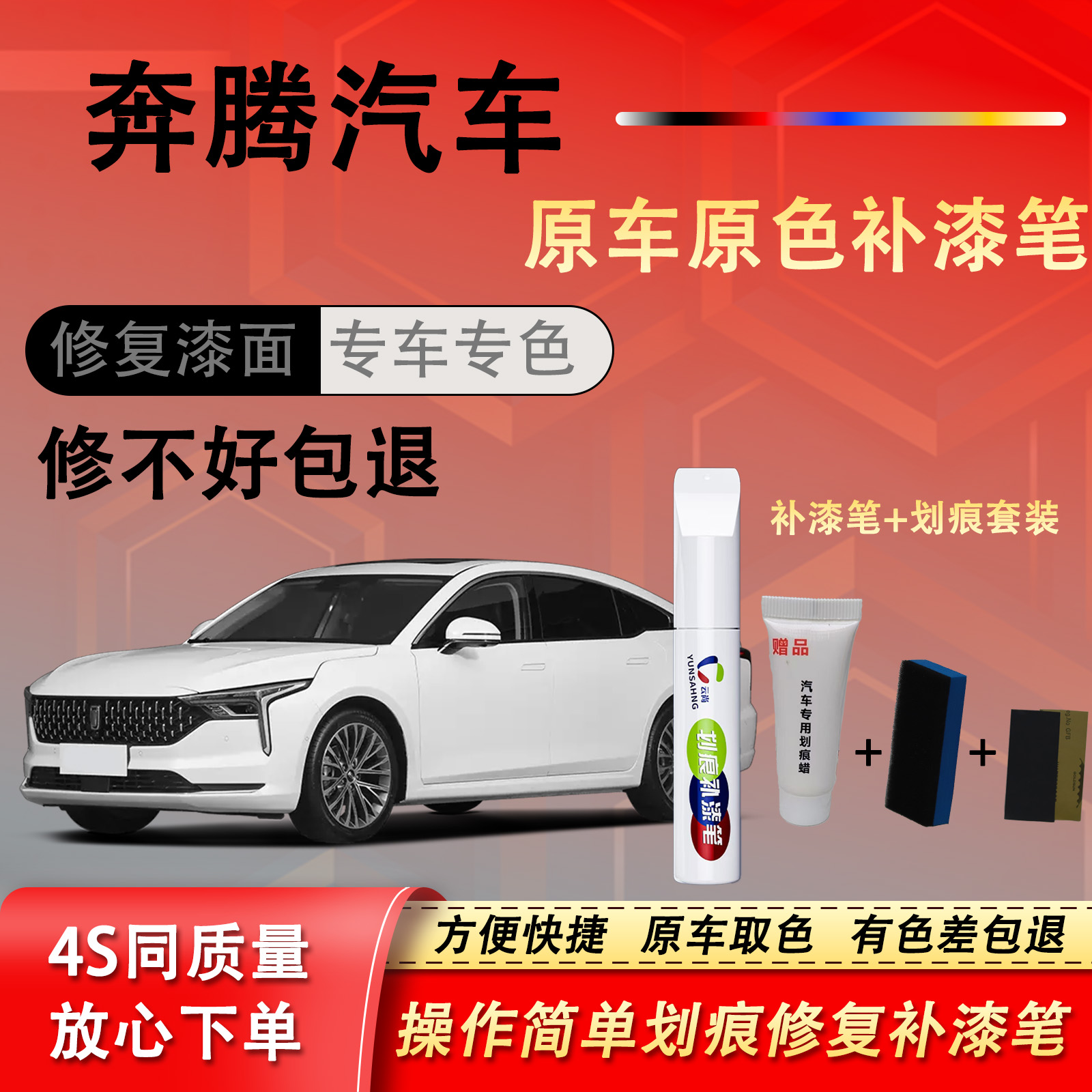 【43号】奔腾等汽车补漆笔划痕修复喷漆汽车补漆修复补车漆