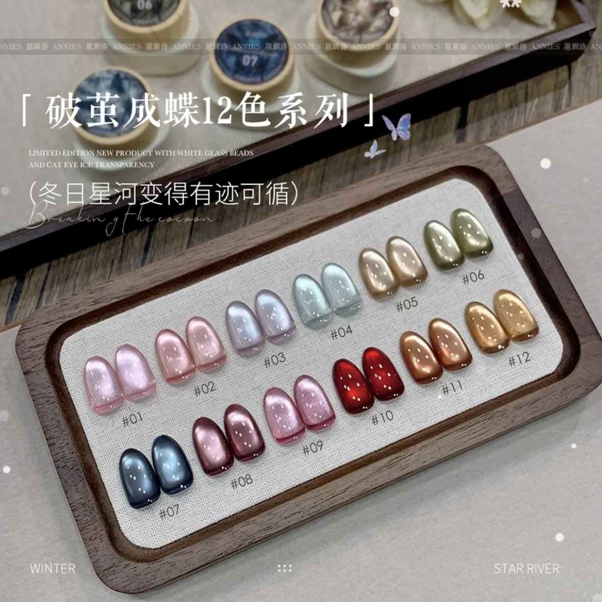 【马哥美博会专属】恩妮诗破茧成蝶12色整套彩光玻璃珠猫眼甲油胶