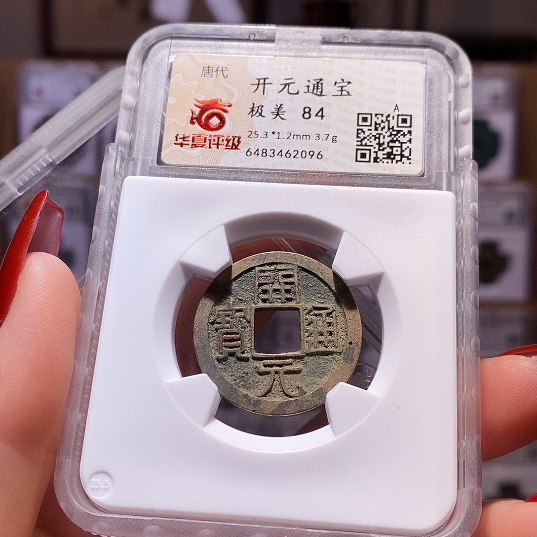 铜开元 背上月 84.2096