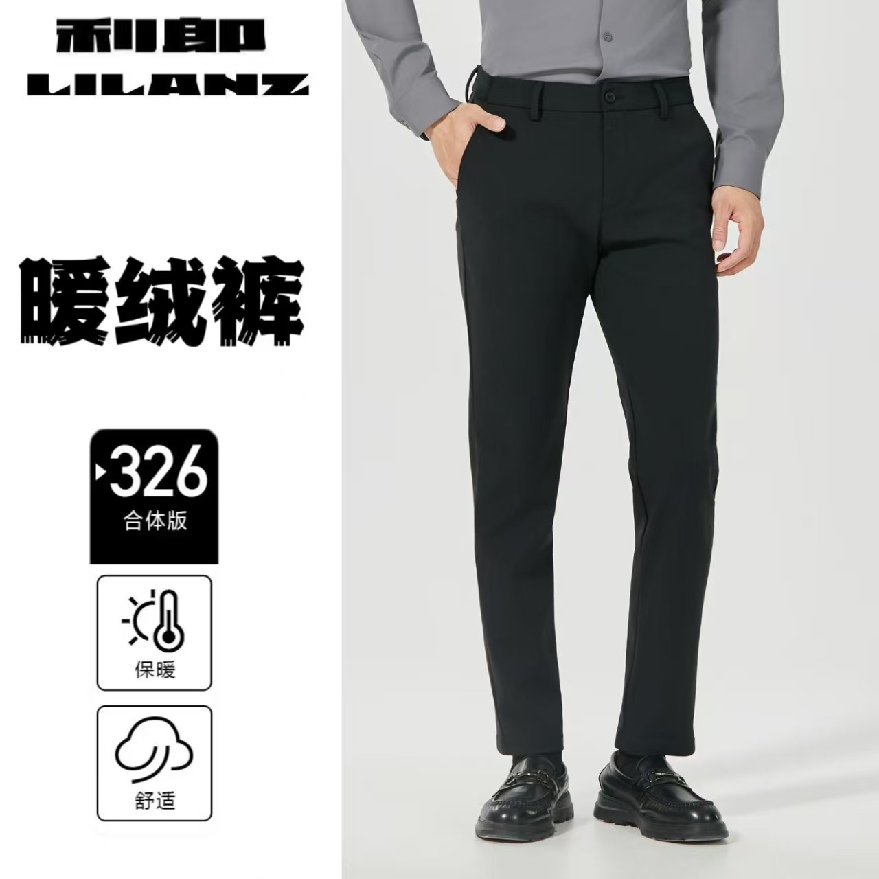 Lilanz/利郎冬季男士修身弹力休闲长裤326加绒 (B5DXK101)