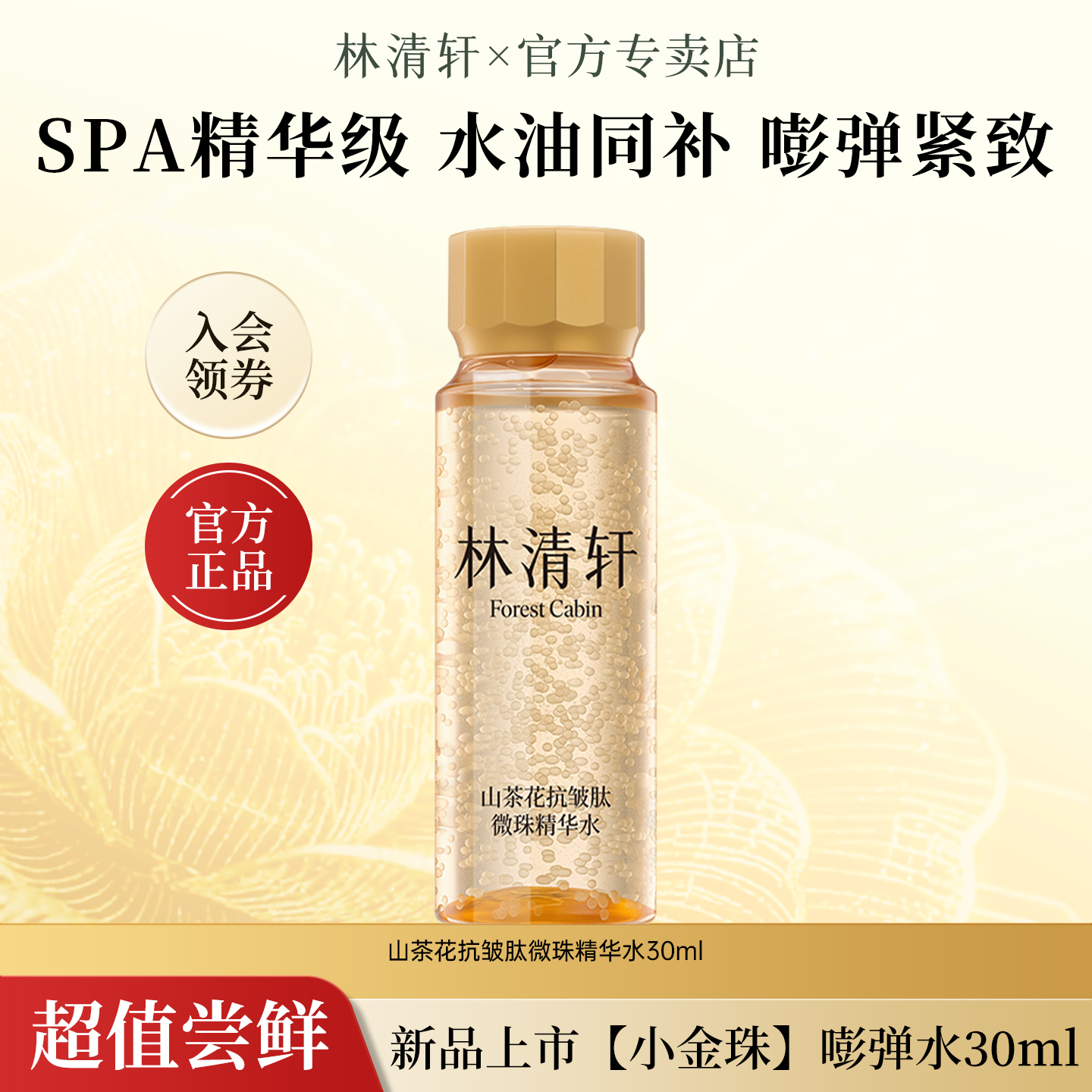 【大牌新品试用】林清轩山茶花抗皱肽微珠精华水保湿30ml秋冬滋养