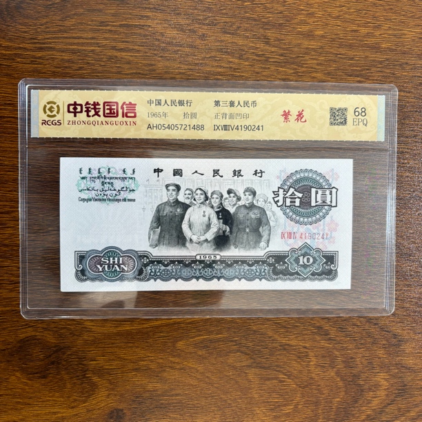 第三套十元大团结繁花单张
