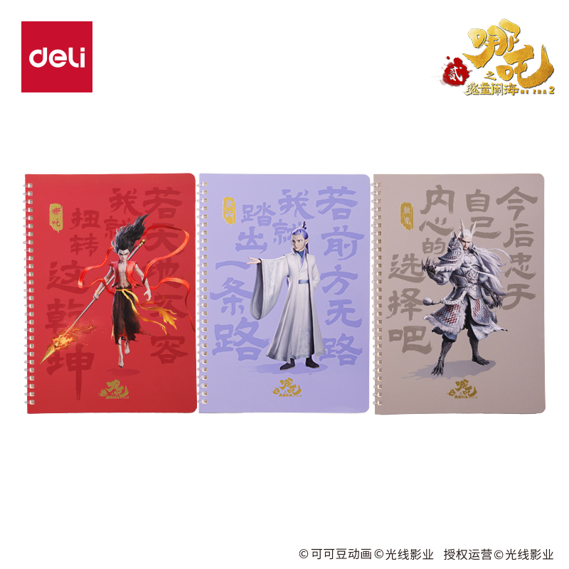 得力NZ209哪吒行纭软线圈本-B5 40张(混)(本)