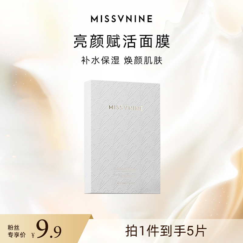 MissVnine亮颜赋活面膜一盒 补水保湿紧致轻透