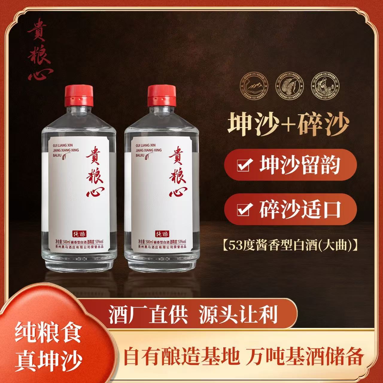贵粮心纯酿纯粮食酱香型好酒口粮白酒两瓶装53%Vol500ml