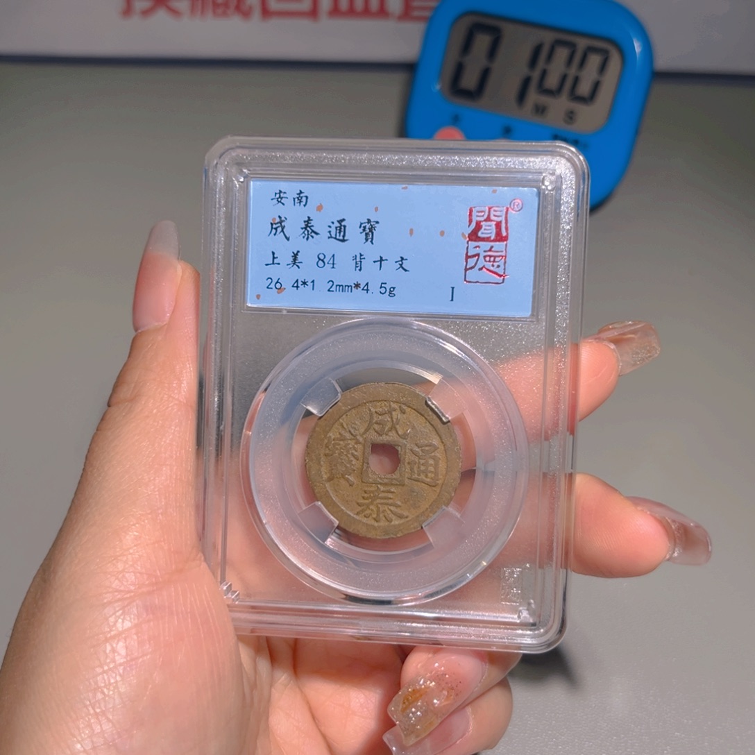 龙***腾铜甄选 成泰十文1002。。。。。