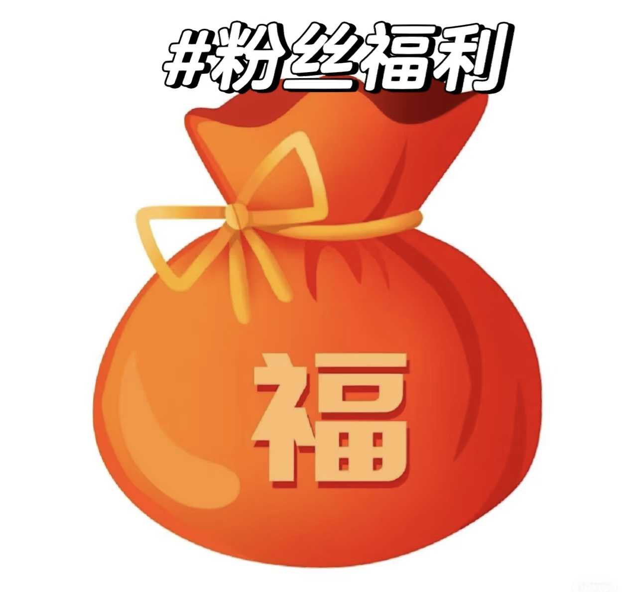 随机饰品福利品！