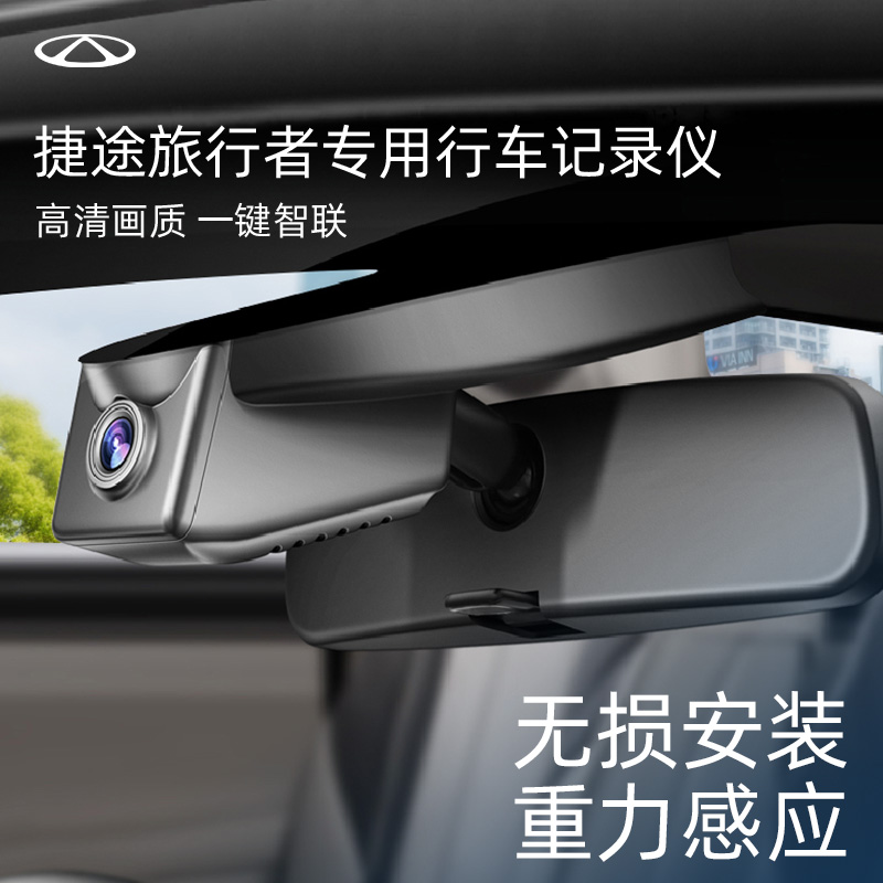 捷途旅行者专车专用款行车记录仪