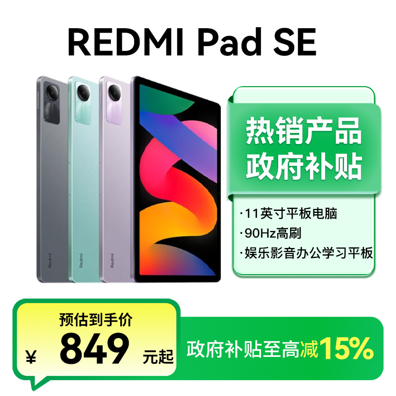 【直播间专属】小米红米平板Redmi Pad SE 电脑学习商务办公