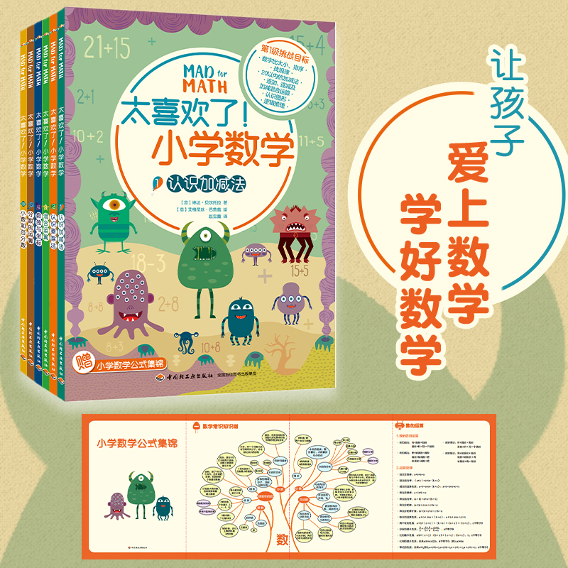 太喜欢了！小学数学（全6册）让孩子爱上数学、学好数学，成为数学学霸