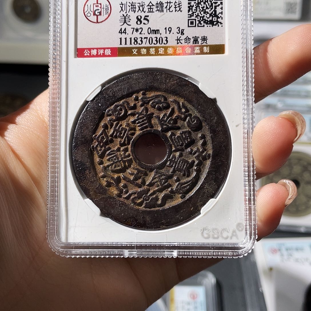 铜康*小莲，金玉满堂，评级编码0303