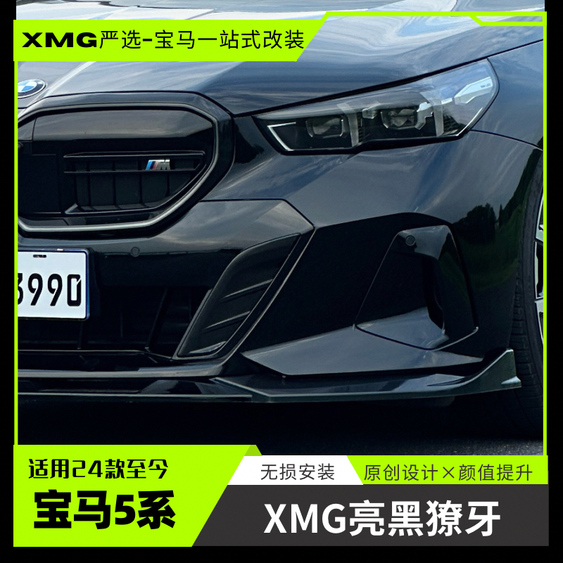 24-26款宝马5系改装亮黑XMG前铲侧裙尾翼无损安装525 530专用