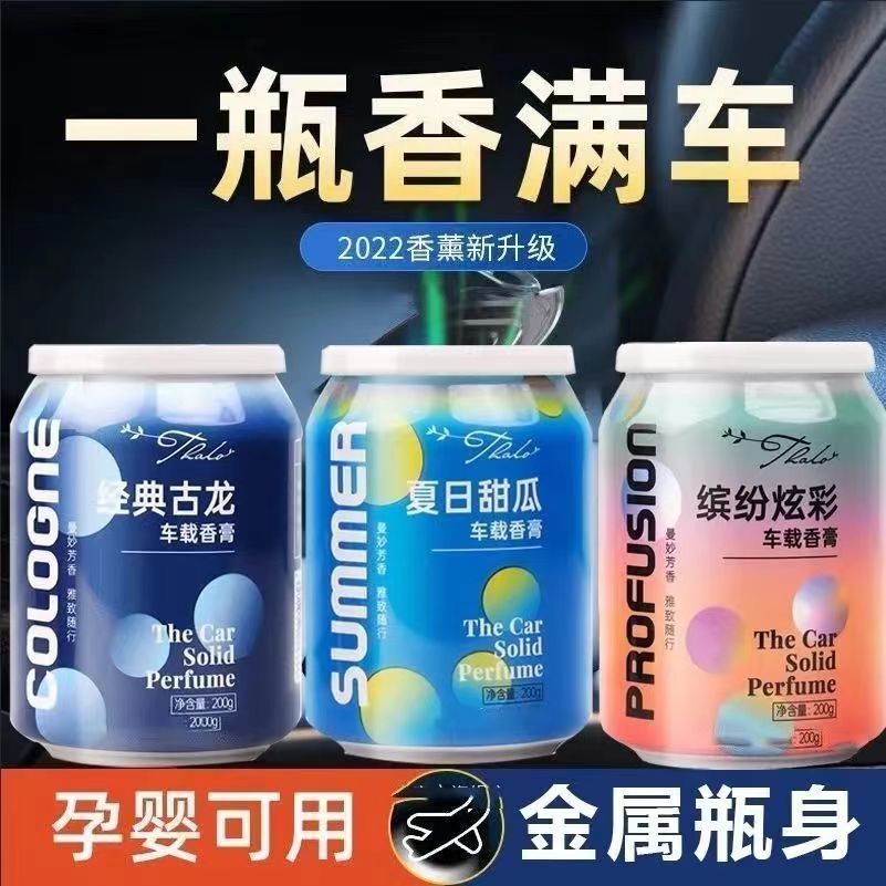 汽车香薰车载香膏炫彩可乐罐杯架固体香膏香水持久淡香氛摆件