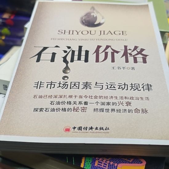 石油价格平装库存书