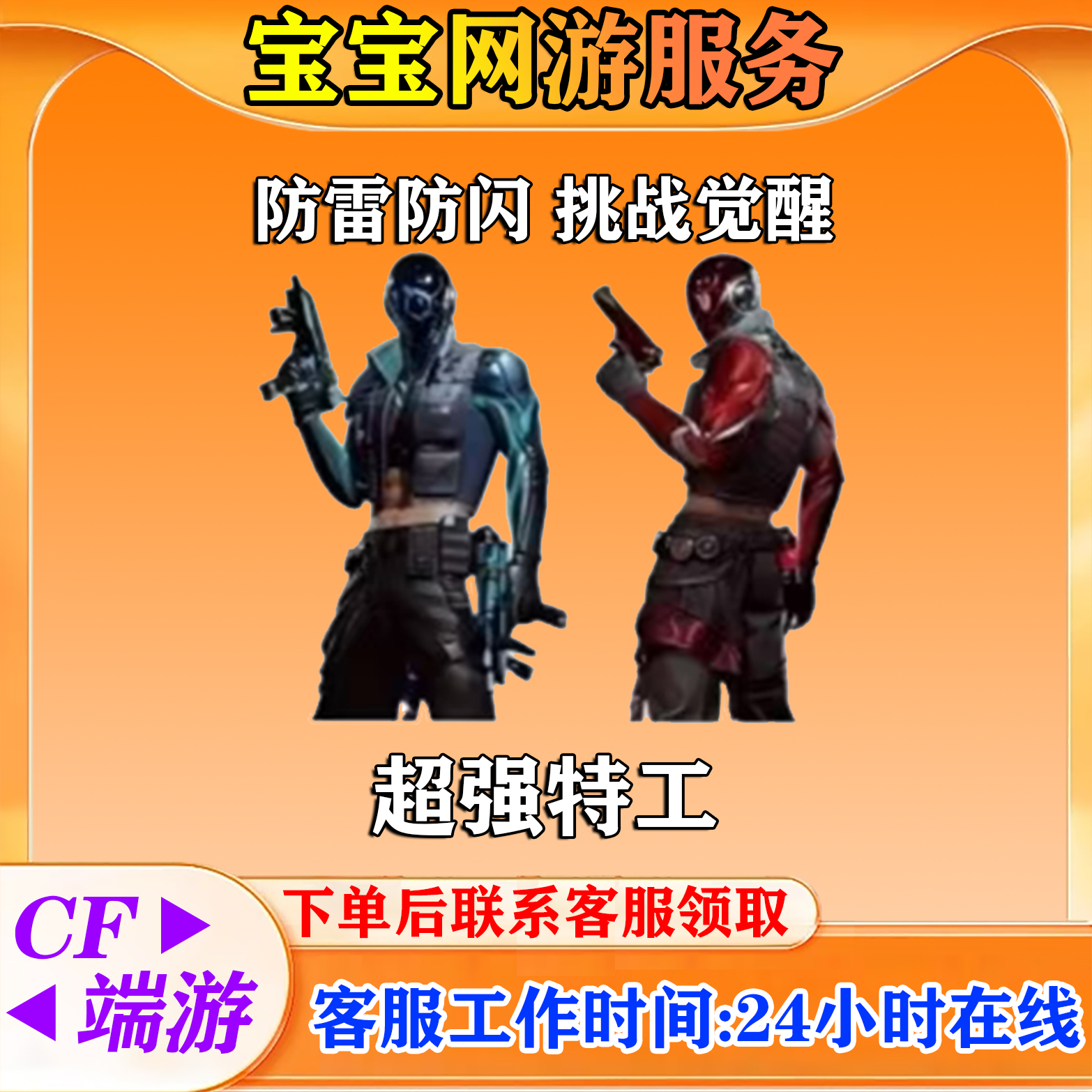 【超能特工角色】CF穿越火线端游商品邀请