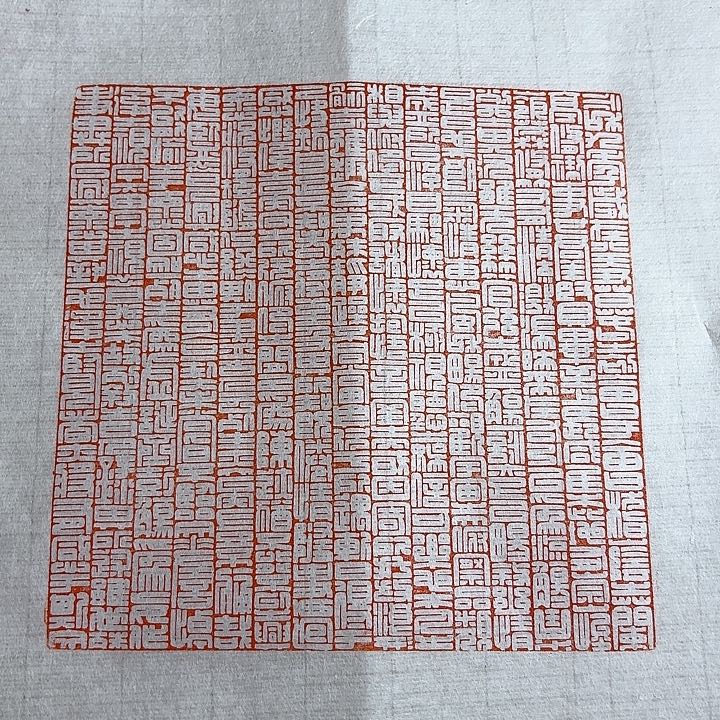 老挝石印石兰亭序印花