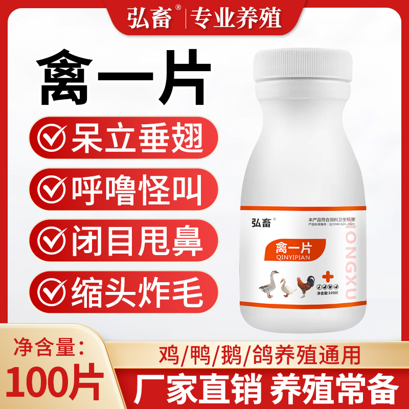 禽一片鸡鸭鹅呆立不食腹泻不吃食没精神咳嗽咳喘拉稀呼噜正宗正品