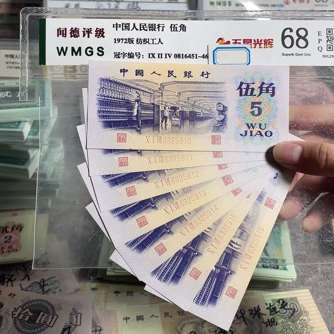 纺织五角7张连号。无47的。全新原票