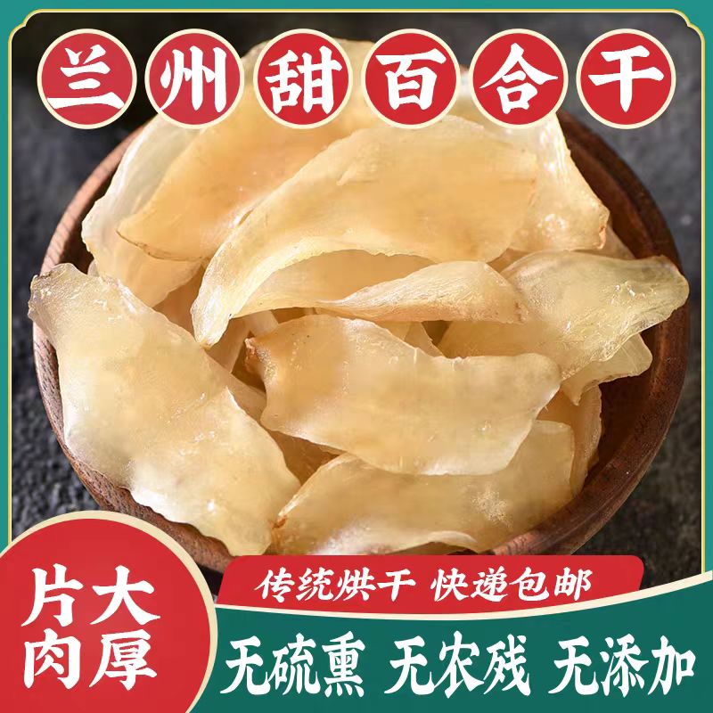 甘肃特产兰州百合干