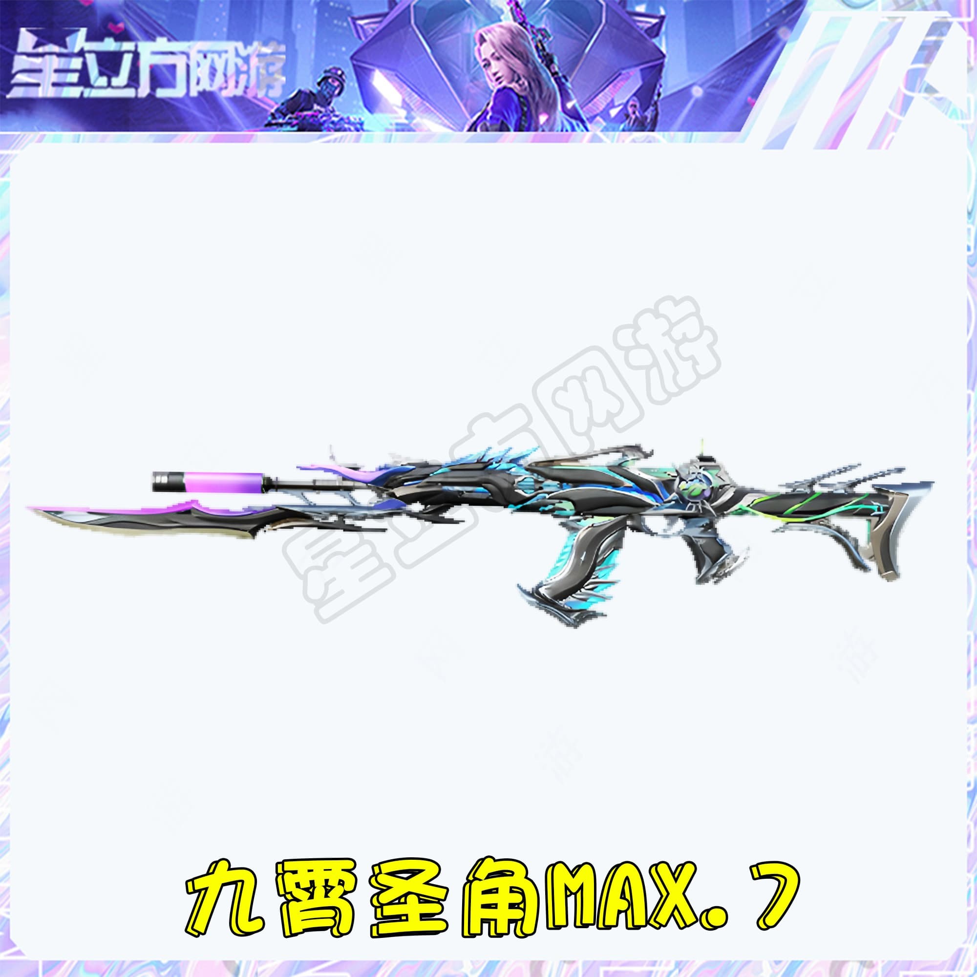 CF穿越火线端游九霄圣角MAX满级QBZ武器永久充值