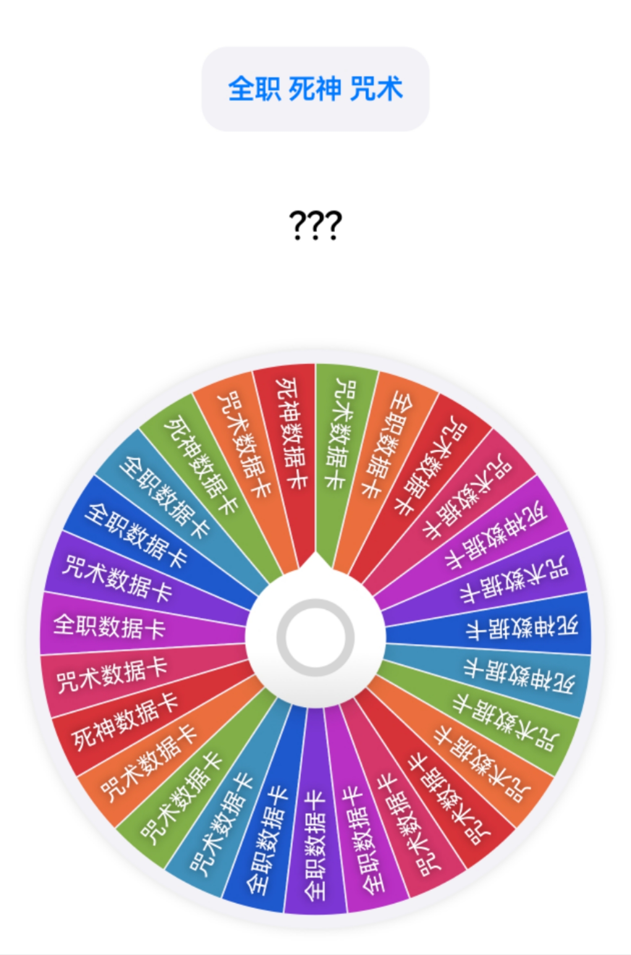 全职 死神 咒术 数据卡 转盘 盲盒