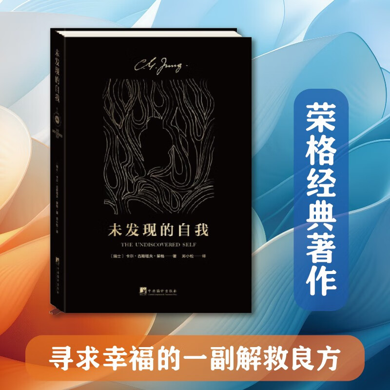 未发现的自我（荣格经典著作，为现代人寻求幸福开出了解救良方）