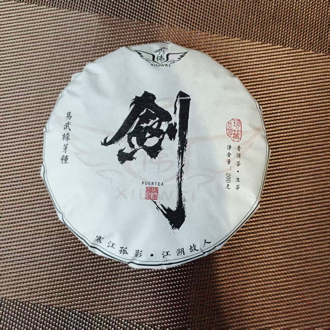 【云山游茶叶】2025年头春剑叶种单株200克/饼