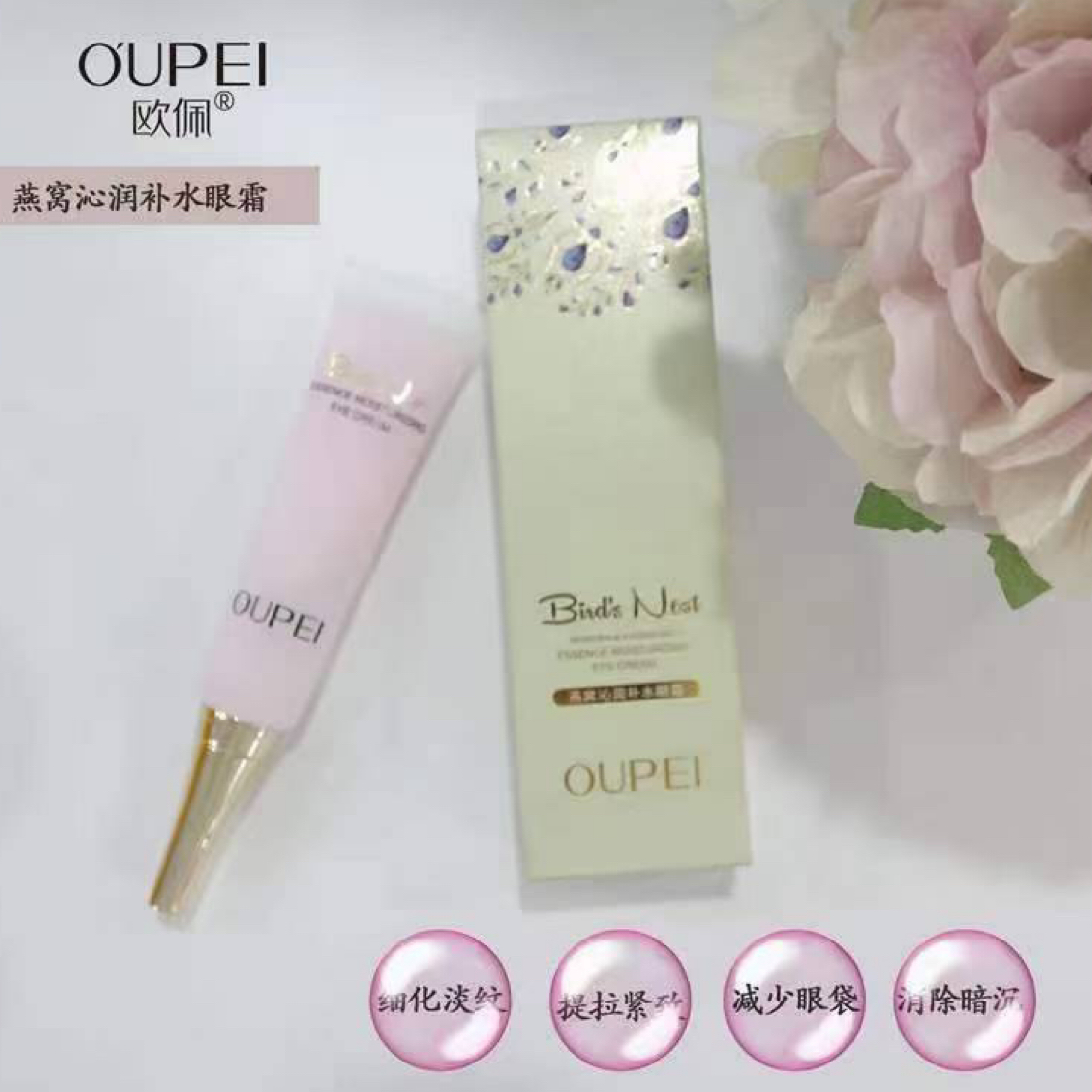欧佩燕窝沁润补水眼霜拍一发二
