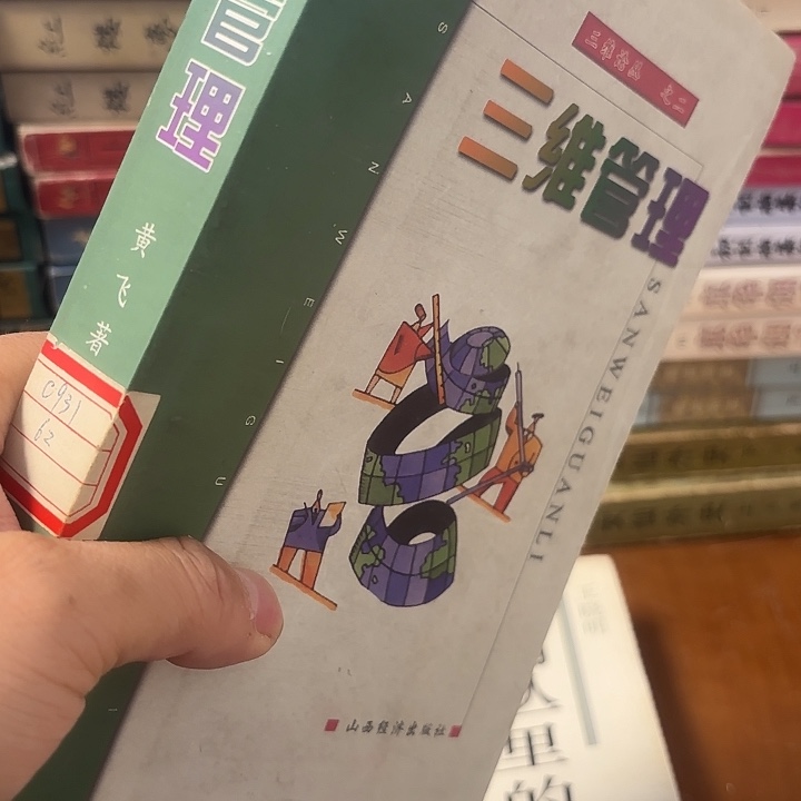 三维管理二手书籍一本