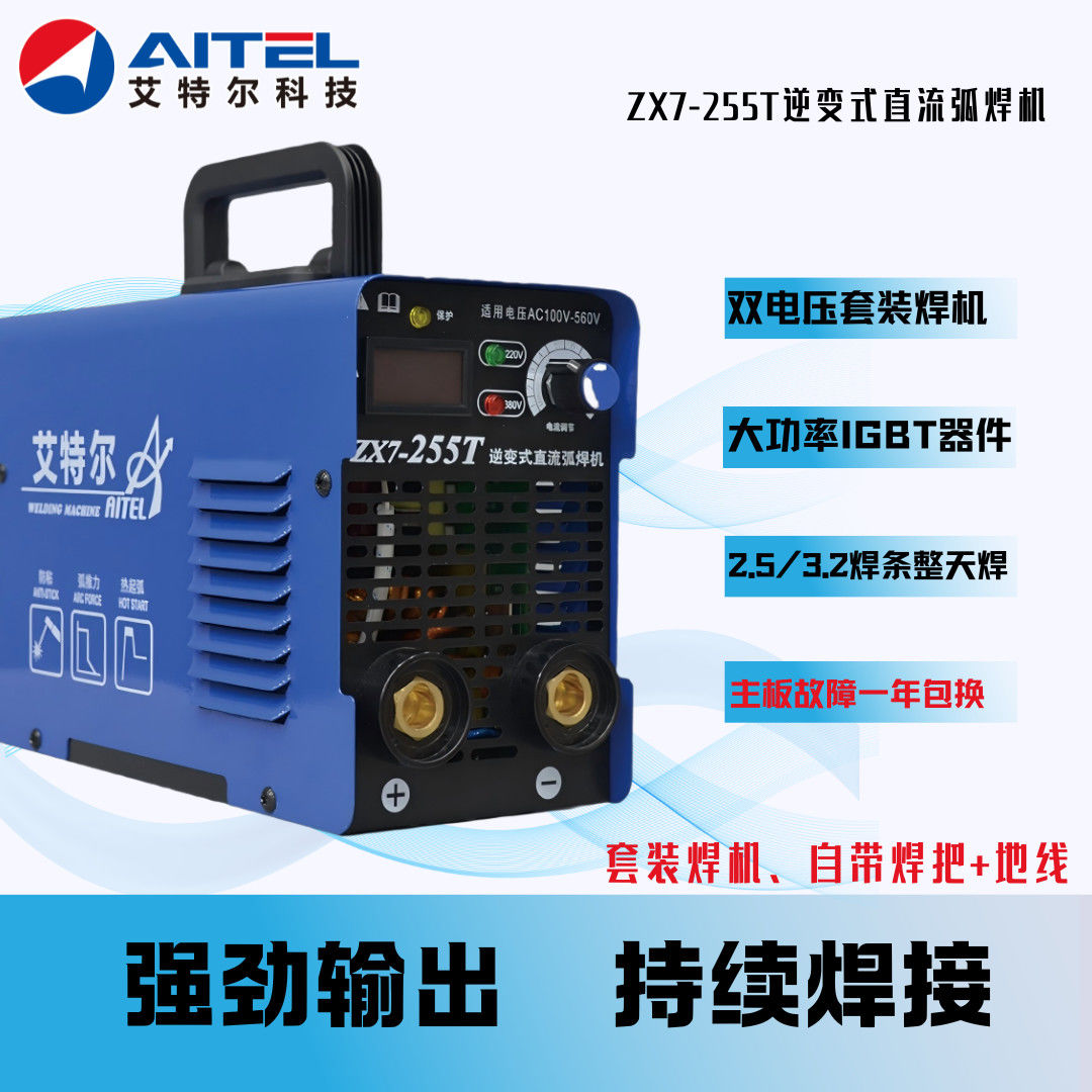 艾特尔ZX7-255T家用双电压套装焊机电焊机