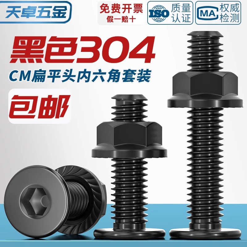 黑色304不锈钢CM大平头超薄头扁平头内六角螺丝钉法兰边螺母套装