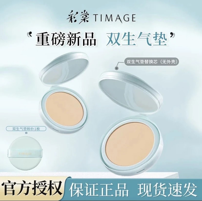 【官方正品】彩棠TIMAGE碧落夕岚双生气垫遮瑕24H控油服帖敏感肌适