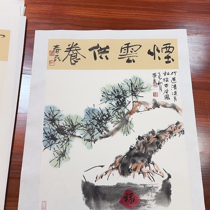书法烟云供养松树蒋春民