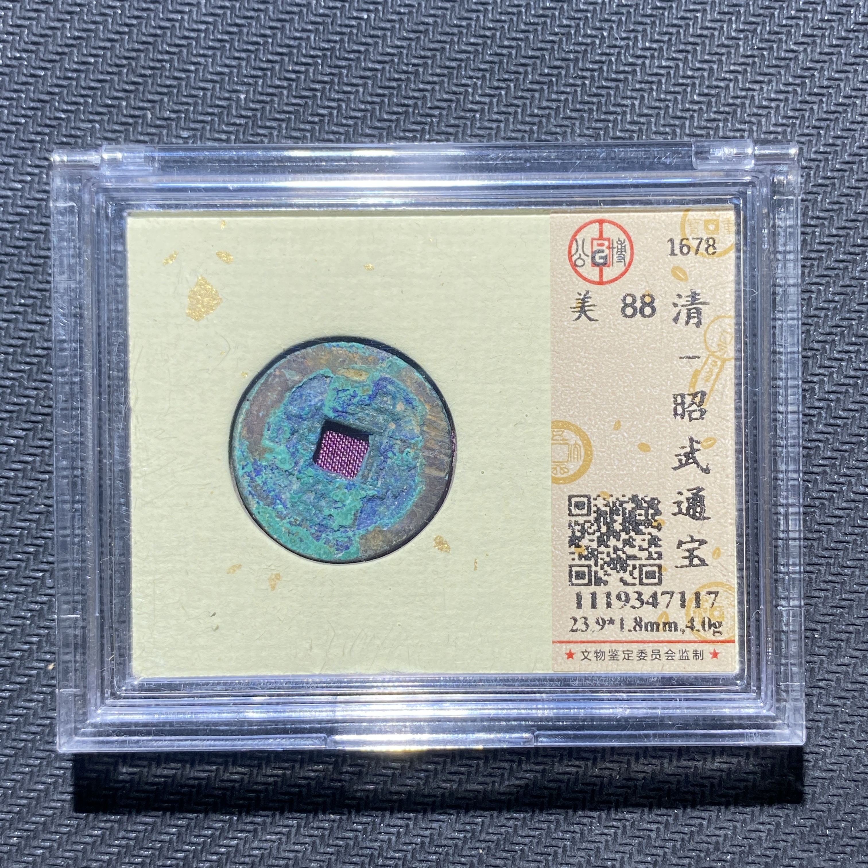 X906-68昭武通宝7117--