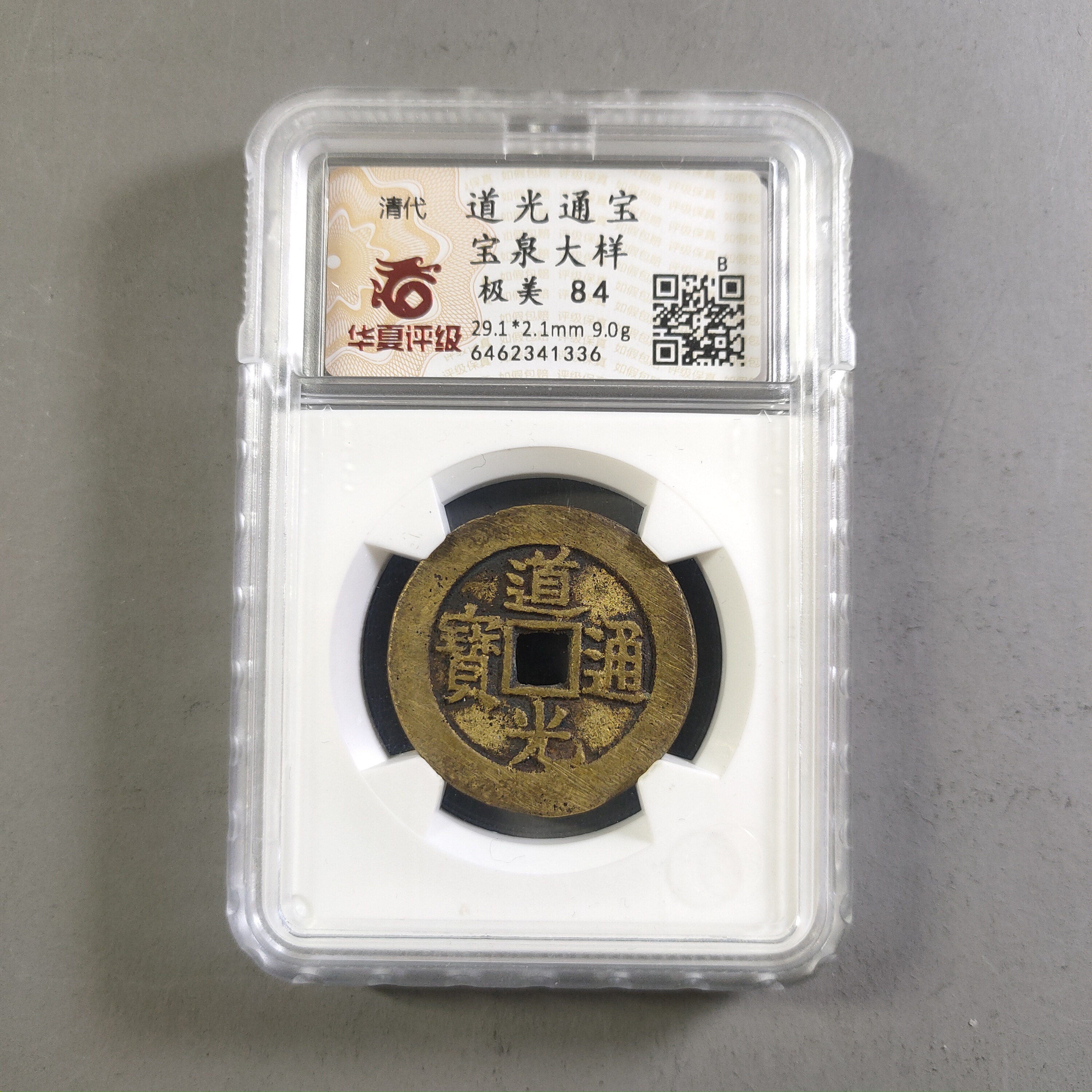 90210-46 道光通宝宝泉大样