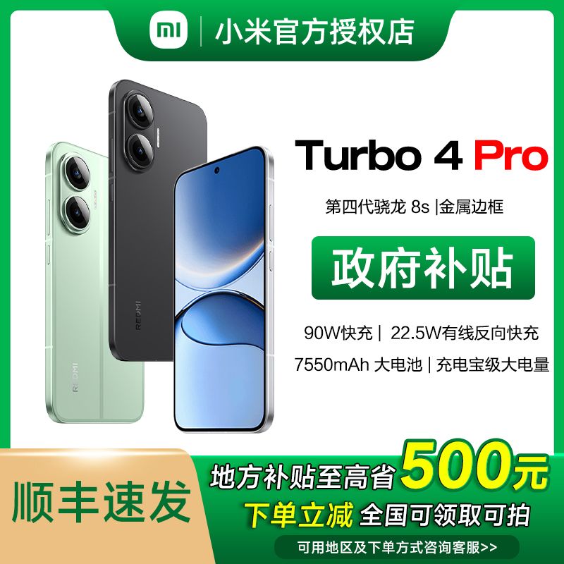【地方补贴】 REDMI/红米Turbo 4 Pro新品手机小米双卡官方正品旗舰