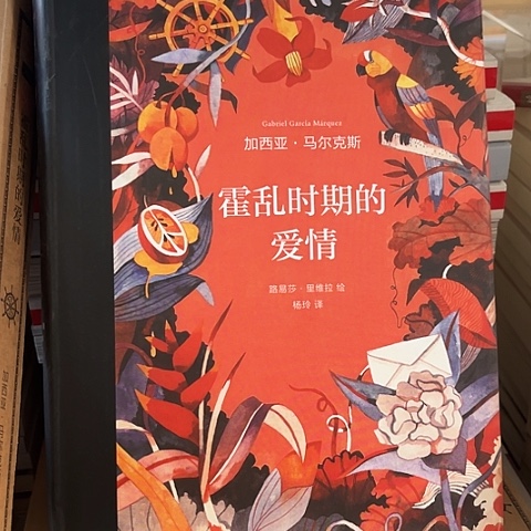 霍乱时期的爱情34闪购 插图纪念版