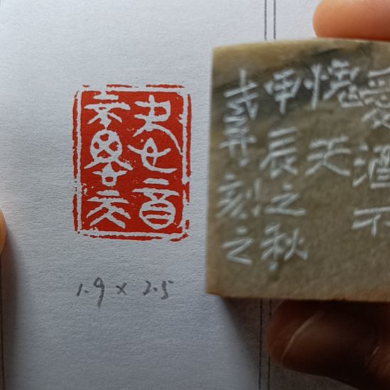 直播间成品闲章优惠价！