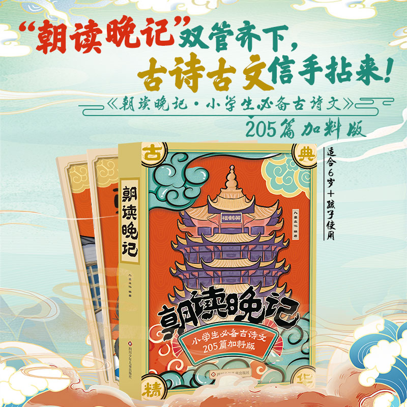 【大麦优品】朝读晚记 小学生必备古诗文205篇CS