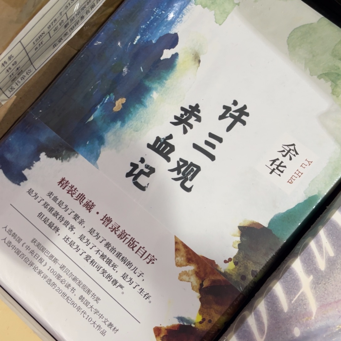 许三观卖血记精装一个