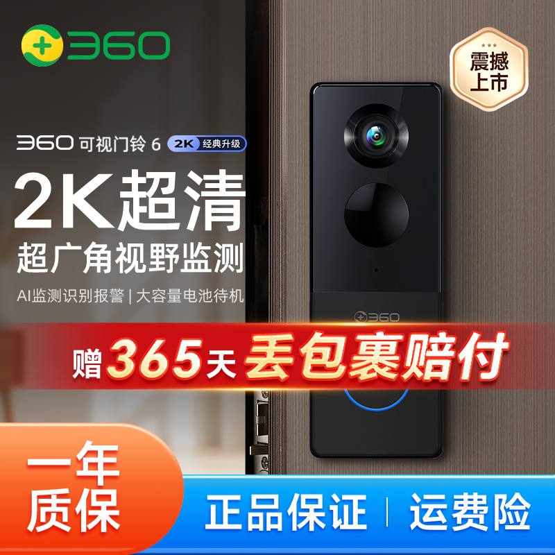 【达人】360智能可视门铃6 2K高清夜视超广角远程通话AI侦测