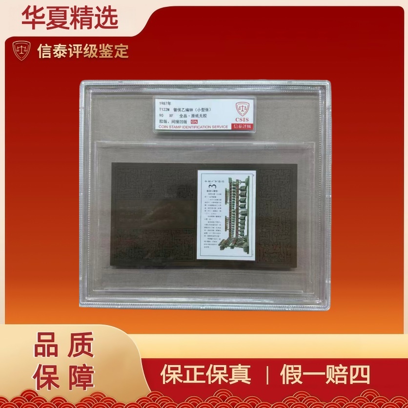 1987年 T122M 曾侯乙编钟 小型张  精大盒 90OS 信泰评级