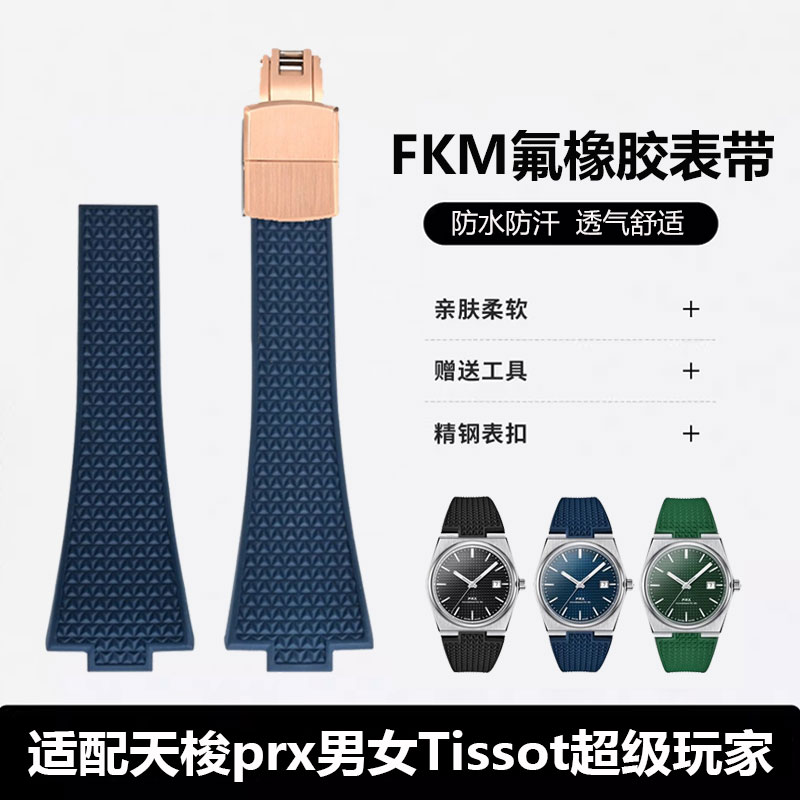 适用天梭prx表带氟橡胶快拆折叠扣35/40mm男女Tissot超级玩家表带