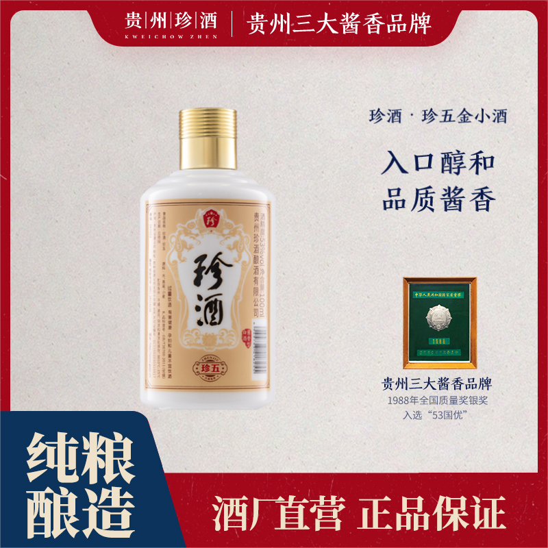 618提前购 珍酒 珍五金小酒100ml53度大曲坤沙酱香型