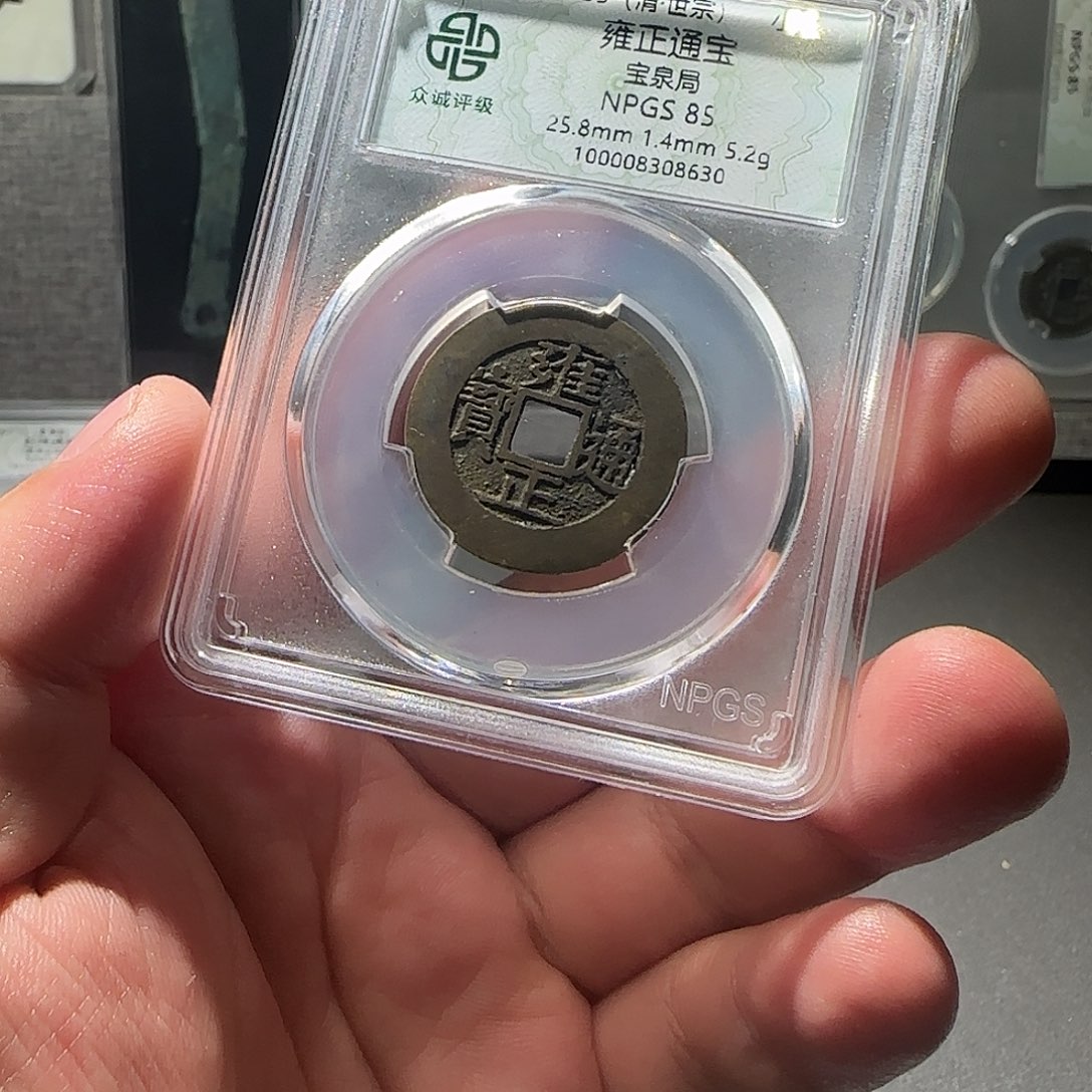 铜长*雍正通宝888888888888888